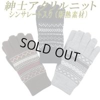 紳士　ニット手袋　メンズ　シンサレート　アクリル　No.5576　小柄