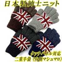 日本製　紳士　ニット手袋　メンズ　二重手袋　No.2816　イギリス柄　タッチパネル対応