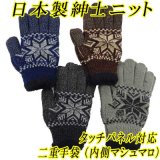 日本製　紳士　ニット手袋　メンズ　二重手袋　No.2790　雪柄（大）　タッチパネル対応
