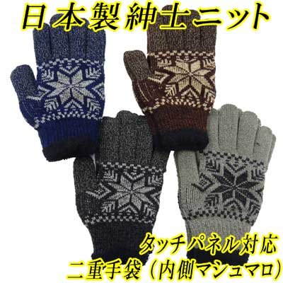 画像1: 日本製　紳士　ニット手袋　メンズ　二重手袋　No.2790　雪柄（大）　タッチパネル対応