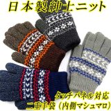 日本製　紳士　ニット手袋　メンズ　二重手袋　No.2812　アーガイル小柄　タッチパネル対応