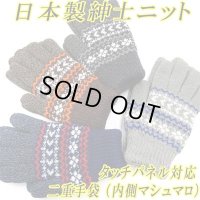 日本製　紳士　ニット手袋　メンズ　二重手袋　No.2812　アーガイル小柄　タッチパネル対応