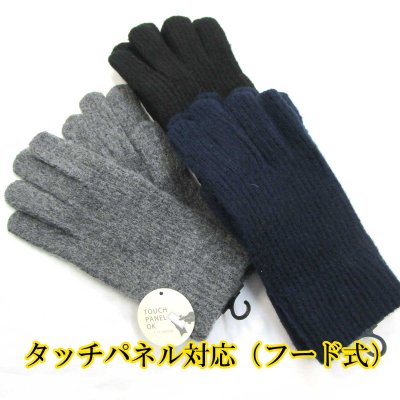 画像1: 紳士 ニット手袋 メンズ No.511 ポリエステル混 タッチパネル対応 キャップフード リブライン