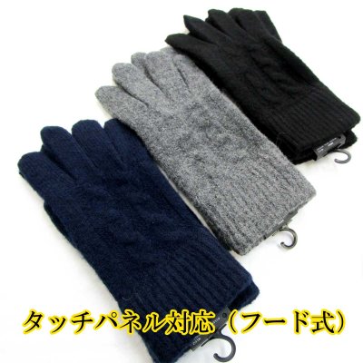 画像1: 紳士 ニット手袋 メンズ No.512 ポリエステル混 タッチパネル対応 キャップフード ケーブル編み