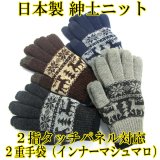 日本製 紳士 ニット手袋 メンズ 二重手袋 No.2794 鹿柄 2指タッチパネル対応