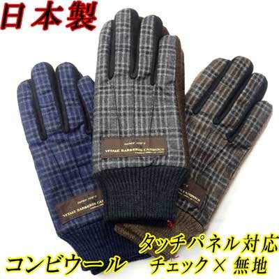画像1: 日本製　紳士　ニット手袋　メンズ　ウールコンビグローブ　BL85927M8　タッチパネル対応