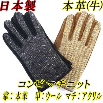 画像1: 日本製　メンズ　革手袋　コンビ　マチニット　本革　牛革×ウール×アクリル　ネップ　三本線