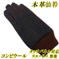 中国製　メンズ　革手袋　コンビ　本革　やぎ革×ウール　スエード　タッチパネル対応