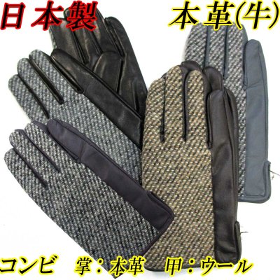 画像1: 日本製 メンズ 革手袋 コンビ 本革 牛革×ウール ツイード ツートン