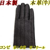 日本製 メンズ 革手袋 コンビ 本革 牛革×ウール 縦ライン