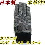 日本製 メンズ 革手袋 コンビ 本革 牛革×ウール ツイード ベルト カフス