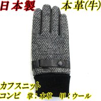 日本製 メンズ 革手袋 コンビ 本革 牛革×ウール ツイード ベルト カフス