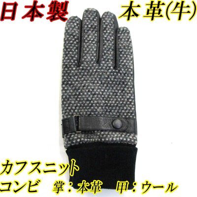 画像1: 日本製 メンズ 革手袋 コンビ 本革 牛革×ウール ツイード ベルト カフス