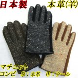 日本製 メンズ 革手袋 コンビ 本革 羊革×ウール ツイード マチニット