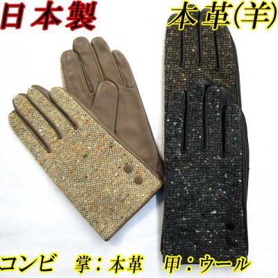 画像1: 日本製 メンズ 革手袋 コンビ 本革 羊革×ウール ツイード くるみボタン×２