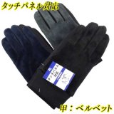 紳士　合皮手袋　メンズ　甲：ベルベット　滑り止め付き　タッチパネル対応