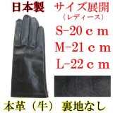 日本製　レディース　革手袋　本革　No.0013929　牛革　裏なし　無地