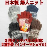 日本製 婦人 ニット手袋 レディース 二重手袋 No.2555 雪3列 2指タッチパネル対応