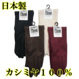 日本製 婦人 ジャージ手袋 レディース カシミヤ100% 無地