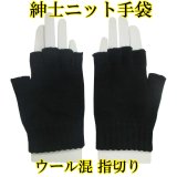 日本製 紳士 ニット手袋 メンズ ウール混（エスカレーション） 指切り フィンガーレス 無地