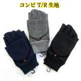 中国製 メンズ 紳士 ニット手袋 指切り フィンガーレス キャップ付き No.116 コンビ
