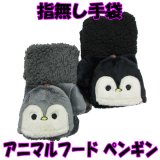 レディース　ニット手袋　指無し　キャップ付き　アニマル　ペンギン　カフスボア