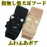 レディース　ニット手袋　指無し　キャップ付き　ふわふわボア　モチーフ　柴犬