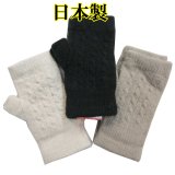 日本製 レディース 婦人 ニット手袋 指無し #4373024 ケーブル編み