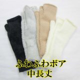 中国製 レディース 婦人 ニット手袋 指無し #3261 ふわふわボア 中長丈