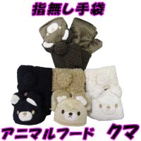 レディース　ニット手袋　指無し　キャップ付き　アニマル　クマ　カフスボア