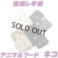 レディース　ニット手袋　指無し　キャップ付き　アニマル　ネコ　カフスボア