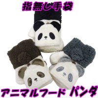 レディース　ニット手袋　指無し　キャップ付き　アニマル　パンダ　カフスボア