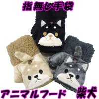 レディース　ニット手袋　指無し　キャップ付き　アニマル　シバイヌ　カフスボア