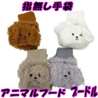 レディース　ニット手袋　指無し　キャップ付き　アニマル　プードル　カフスニット