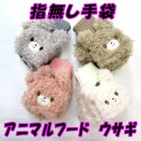 レディース　ニット手袋　指無し　キャップ付き　アニマル　うさぎ　カフスニット