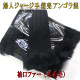 箱売り 婦人 ジャージ手袋 アンゴラ混 袖口ラビットファー
