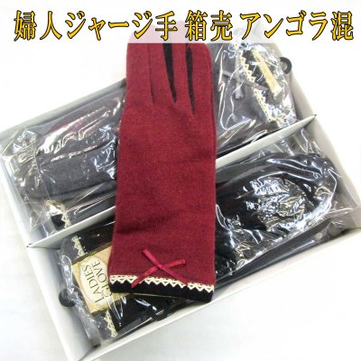 画像1: 箱売り 婦人 ジャージ手袋 アンゴラ混 No.1335 レースリボン
