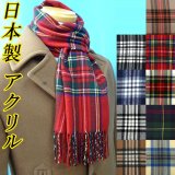 日本製　マフラー　アクリル　チェック