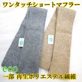 中国製 ワンタッチ ショートマフラー eco素材 ＃7120 スリットダブル 無地