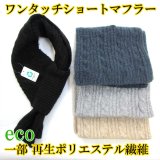 中国製 ワンタッチ ショートマフラー eco素材 ＃7119 ケーブル編み