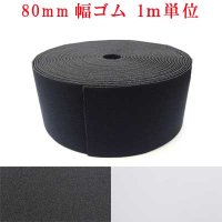 日本製　80ｍｍ　ゴム　ウーリー　（1ｍ単位）