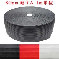 日本製　80ｍｍ　ゴム　シルクライン　（1ｍ単位）