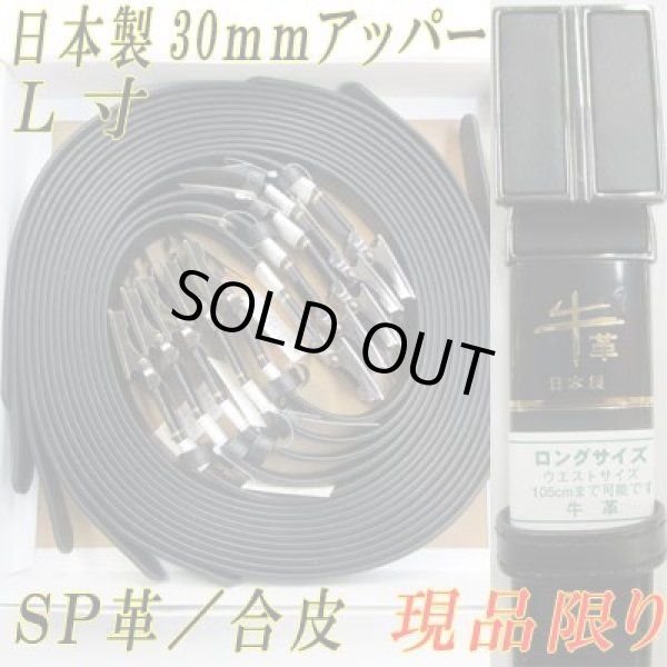 画像1: 日本製　紳士ベルト　30mm　牛革　L寸　スムース　ノーブランド　FIT　箱売り(黒のみ)　　現品限 (1)