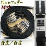 画像: 紳士ベルト　30mm　合皮　M寸　スムース　ノーブランド　箱売り（黒のみ）