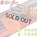 画像: 日本製　紳士　ビジネスベルト　30mm　フェザー　両面栃木レザー