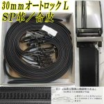 画像: 紳士　ビジネスベルト　30mm　L寸　牛革　オートロック　コンフォート型　メタルバックル　箱売り（アソート）