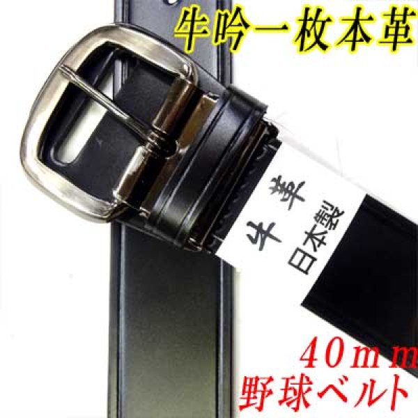 画像1: 日本製　40mm　野球ベルト　牛吟本革　一枚革　レザーベルト (1)
