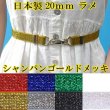 画像1: 日本製　20mm　ビットベルト　ゴムベルト　ウエストマーク　ラメ (1)