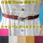 画像: 日本製　20mm　ビットベルト　ゴムベルト　ウエストマーク　薄地サテン