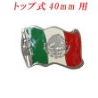 画像1: メキシコ製 　メンズ　40mm　バックル　トップ式　エポ入り　イタリア (1)